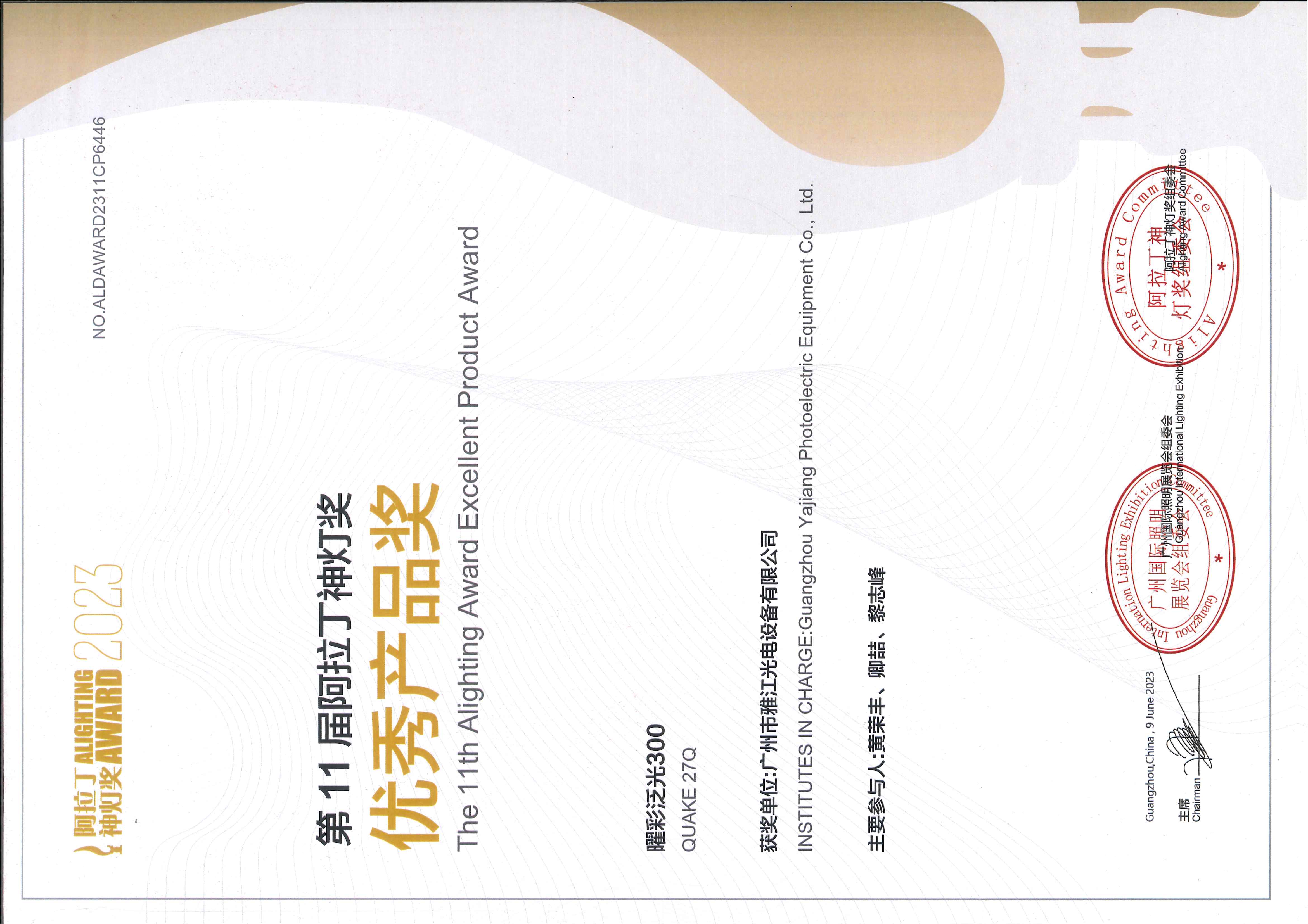 曜彩泛光300 荣获第11届阿拉丁神灯奖优秀产品奖 证书