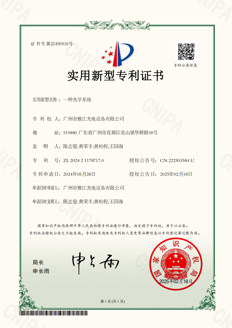 2024211787170 一种光学系统 实用新型专利证书