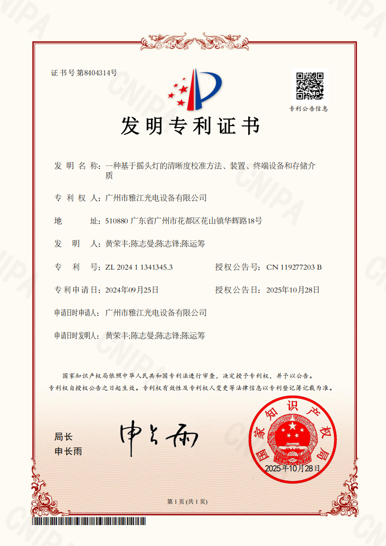 2024113413453 一种基于摇头灯的清晰度校准方法、装置、终端设备和存储介质