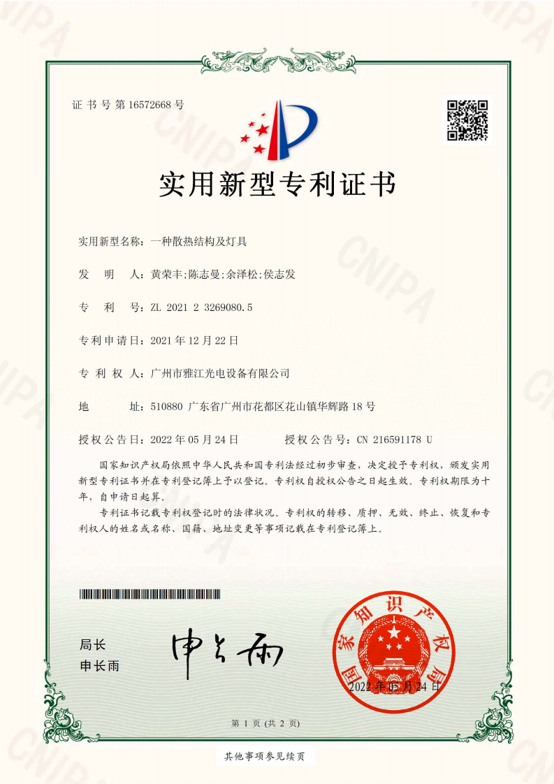 2021232690805 一种散热结构及灯具 证书
