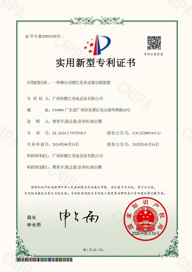 2024219727089 一种舞台切割灯及其成像切割装置 实用新型专利证书