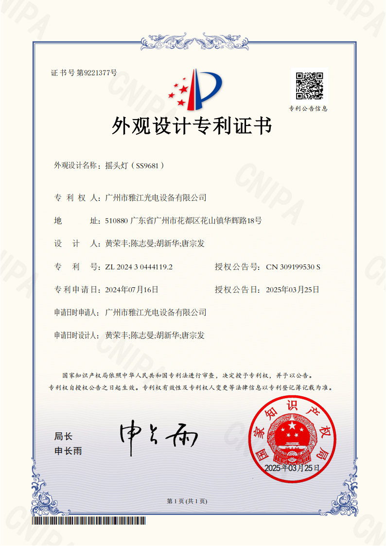 2024304441192 摇头灯（SS9681） 外观设计专利证书